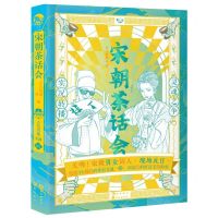 [N]宋朝茶话会-9787549266715