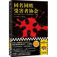 [N]同名同姓受害者协会-9787549637270