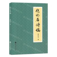 [N]抱朴居诗稿-9787550048492