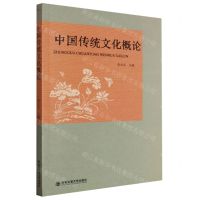 [N]中国传统文化概论-9787569330953