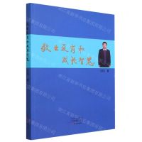 [N]敬业爱岗和成长智慧-9787551025386