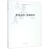 [N]求是启真访师问学/中国美术学院中国画学丛书-9787550310698