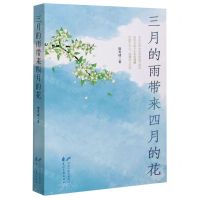 [N]三月的雨带来四月的花-9787551102513