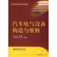 [N]汽车电气设备构造与维修-9787121090349