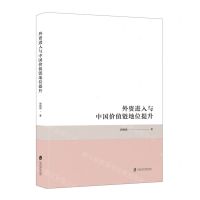 [N]外资进入与中国价值链地位提升-9787552038958