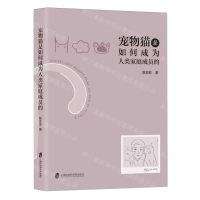 [N]宠物猫是如何成为人类家庭成员的-9787552041552