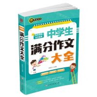 [N]中学生满分作文大全-9787549394562