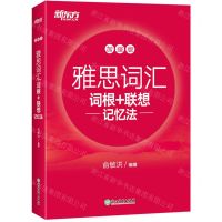[N]雅思词汇词根+联想记忆法(加强版)-9787572232961