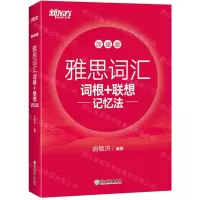 [N]雅思词汇词根+联想记忆法(加强版)-9787572232961