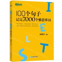 [N]100个句子记完7000个雅思单词-9787553689388