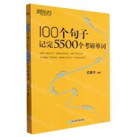 [N]100个句子记完5500个考研单词-9787572259296