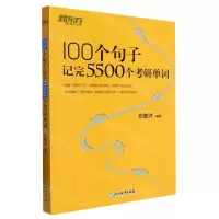 [N]100个句子记完5500个考研单词-9787572259296
