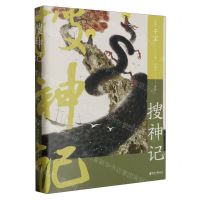 [N]搜神记-9787554617724