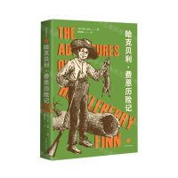 [N]哈克贝利·费恩历险记-9787521214789