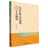 [N]与家长暖心沟通的60个关键词-9787556308958