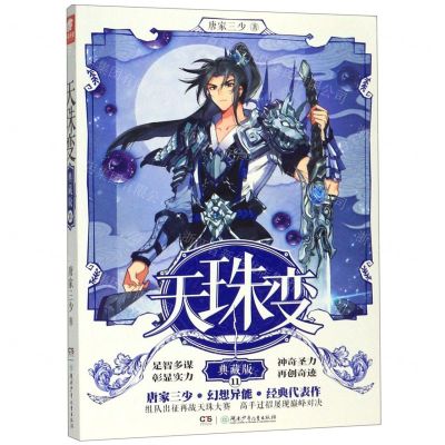 [N]天珠变(典藏版11)-9787556246380