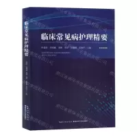 [N]临床常见病护理精要-9787574402799