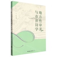 [N]地方性审美与市井诗学-9787556308835