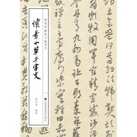 [N]怀素小草千字文/徐利明临帖示范系列-9787558059988