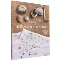 [N]春夏秋冬服饰和小物上的花刺绣-9787559121332