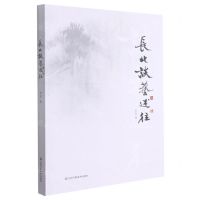 [N]长北谈艺述往-9787558076336