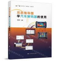 [N]用思维导图学汽车解码器的使用-9787559117526