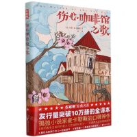 [N]伤心咖啡馆之歌(精)-9787533966508