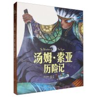 [N]汤姆·索亚历险记-9787521213454