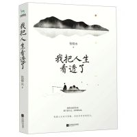 [N]我把人生看透了-9787559438577