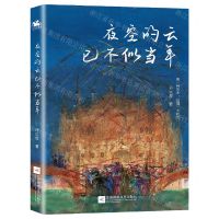 [N]夜空的云已不似当年-9787559461025
