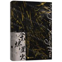 [N]余烬星火-9787559464507