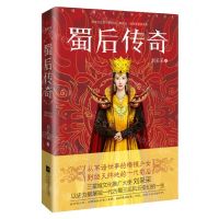 [N]蜀后传奇-9787559464484