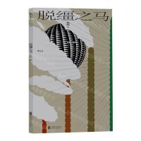 [N]脱缰之马-9787559651600