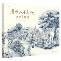 [N]漫步八十年代(老北京拾遗)(精)-9787559645326