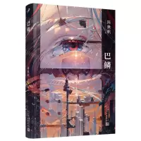 [N]巴鳞-9787020180936