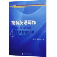 [N]商务英语写作-9787811346329