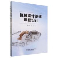 [N]机械设计基础课程设计-9787576324976