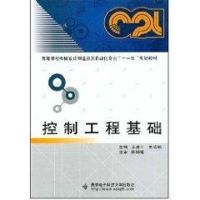 [N]控制工程基础-9787560620480