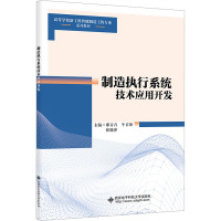 制造执行系统技术应用开发