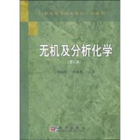 [N]无机及分析化学-9787308192217