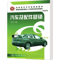 [N]汽车及配件营销-9787122091963