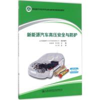 新能源汽车高压安全与防护