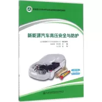 新能源汽车高压安全与防护