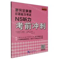 [N]新完全掌握日语能力考试N5听力考前冲刺-9787561964804