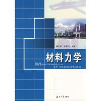[N]材料力学-9787811131192