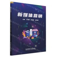 [N]新媒体营销-9787576318876