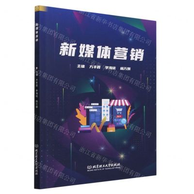 [N]新媒体营销-9787576318876