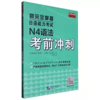 [N]新完全掌握日语能力考试N4语法考前冲刺-9787561964828