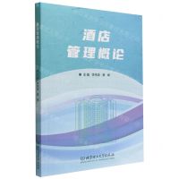 [N]酒店管理概论-9787576307832