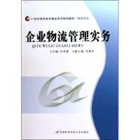 [N]企业物流管理实务-9787563817658